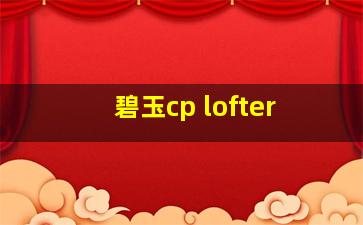 碧玉cp lofter